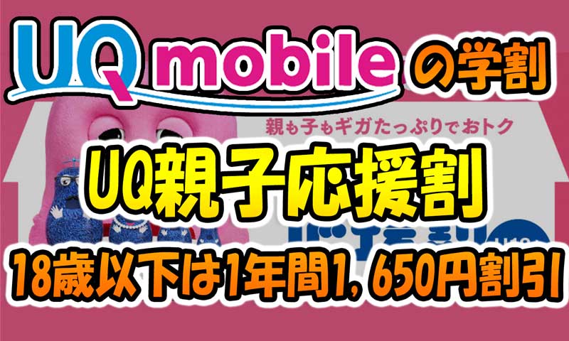 UQモバイルの学割「UQ親子応援割」は18歳以下は1年間1,650円割引