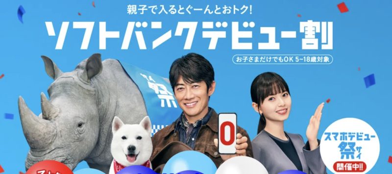 ソフトバンクデビュー割2026春（Softbank）の概要＆公式バナー