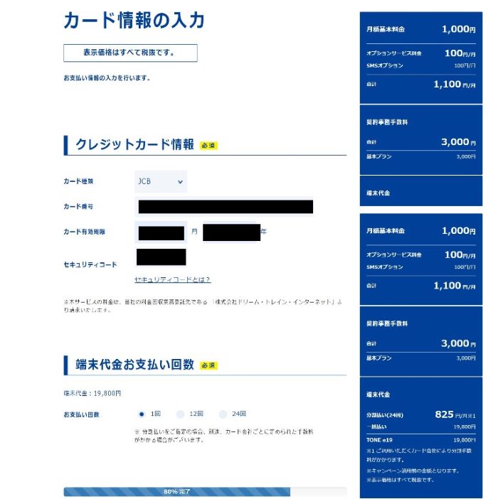 トーンモバイルのオンライン購入フォームでデビットカード情報を入力して支払えた例_700-min