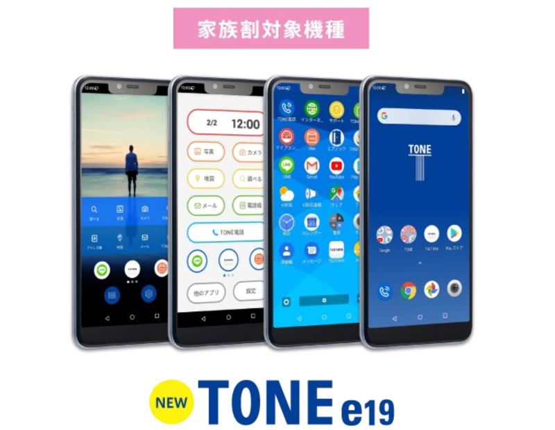 トーンモバイルの家族割対象機種「TONE e19」