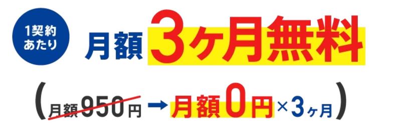 トーンモバイルの家族割のメリット2：1契約毎に090音声オプションも3ヶ月間無料に！