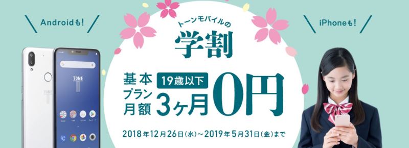 トーンモバイルの学割と家族割は併用可能