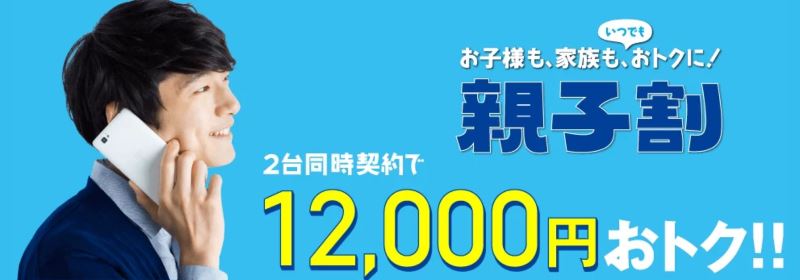 トーンモバイルの親子割(2016年末のキャンペーン)