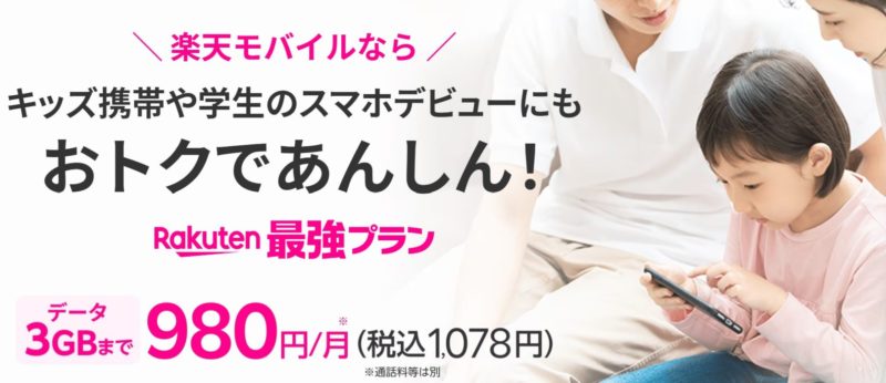 楽天モバイルならキッズ携帯やスマホデビューにも安心