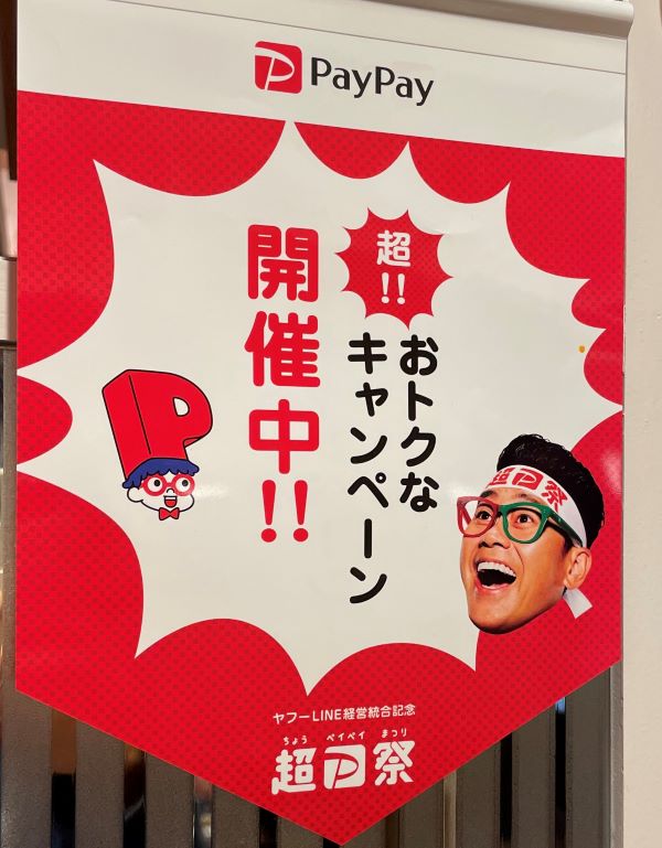 超PayPay祭のノボリ