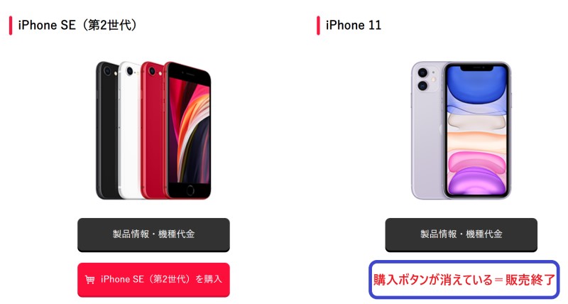 ワイモバイル公式オンラインストアでもiPhone11の購入ボタンが消えている＝販売終了か