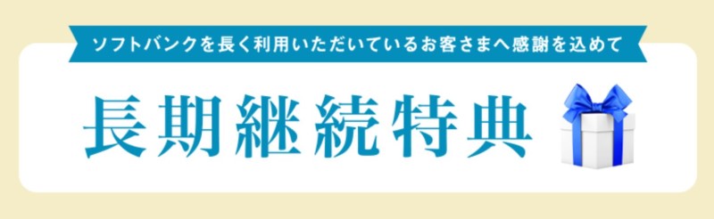 ソフトバンクの長期継続特典_公式バナー
