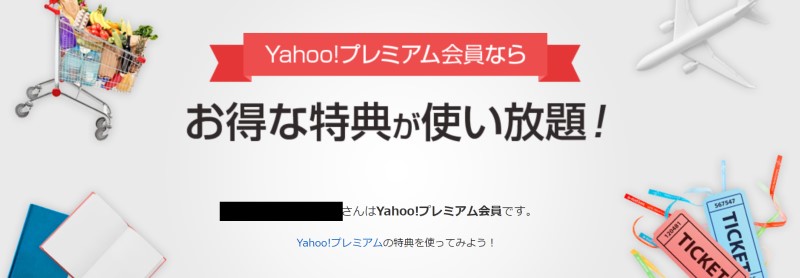 Yahooプレミアム会員の公式バナー