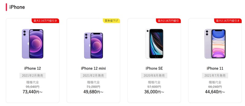 ★ワイモバイルの2021年末時点での取扱いiPhoneラインナップ