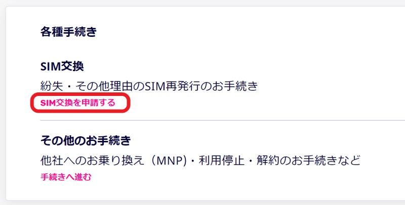 SIM交換手続きはMy楽天モバイルにログインして「契約プラン」から「各種手続き」>「SIM交換」へ進む