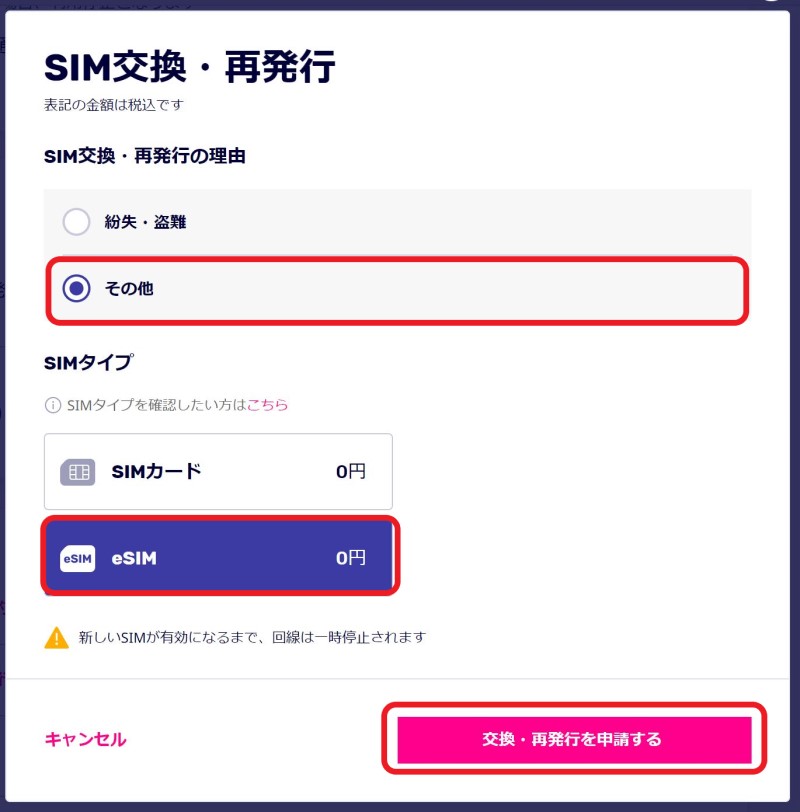 my楽天モバイルで「SIM交換」の手続き画面