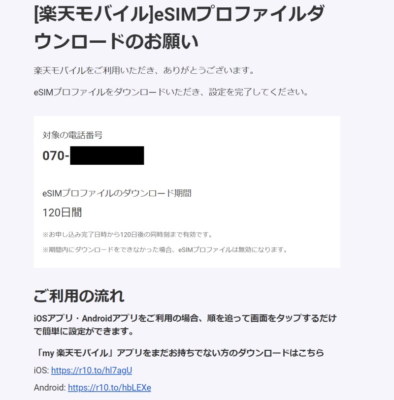 7.「[楽天モバイル] eSIMプロファイル ダウンロードのお願い」のメール内容