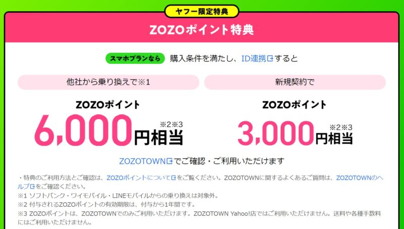 ZOZOポイント特典の詳細(Yahoo携帯ショップ)