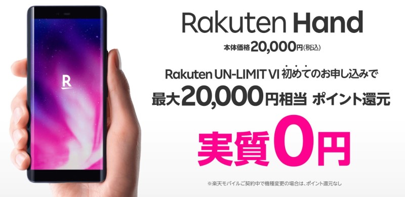 ★Rakuten Hand実質0円の楽天公式バナー