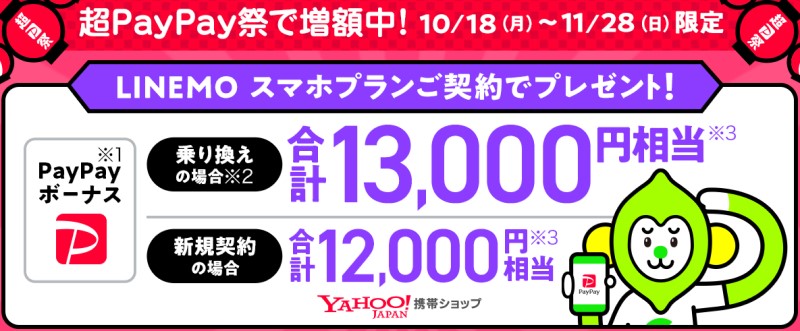 2021年10月の超PayPay祭時のYahoo携帯ショップ経由でのLINEMO申込特典は驚異の13,000円分のPayPayポイントだった！