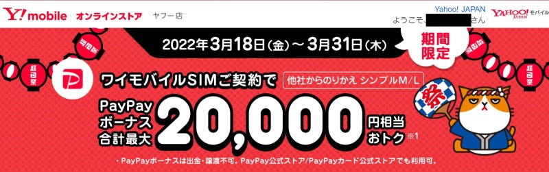 Yahooモバイルが超PayPay祭期間の2022年3月24日～31日の期間限定で申込特典を過去最高の20,000PayPayポイントに増額に！