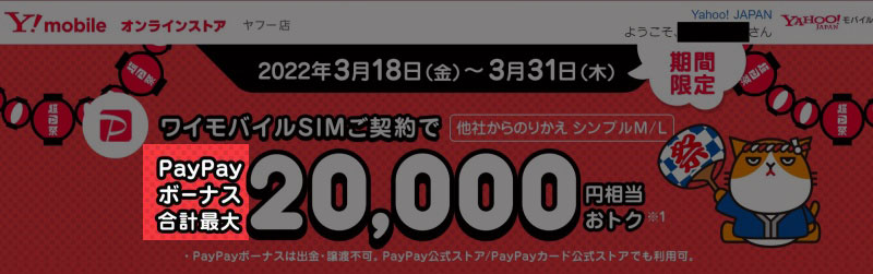 Yahooモバイルが超PayPay祭期間の2022年3月24日～31日の期間限定で申込特典を過去最高の20,000PayPayポイントに増額に_マスクver