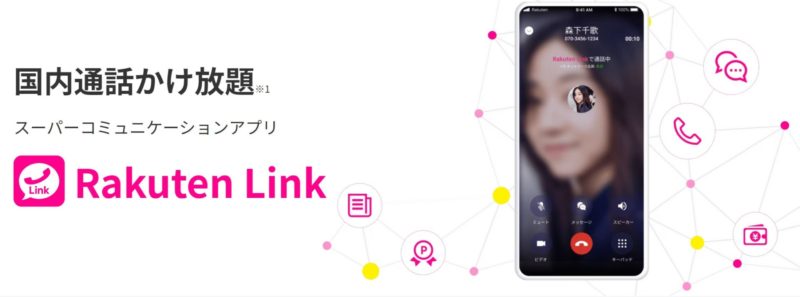 Rakuten Linkの公式バナー