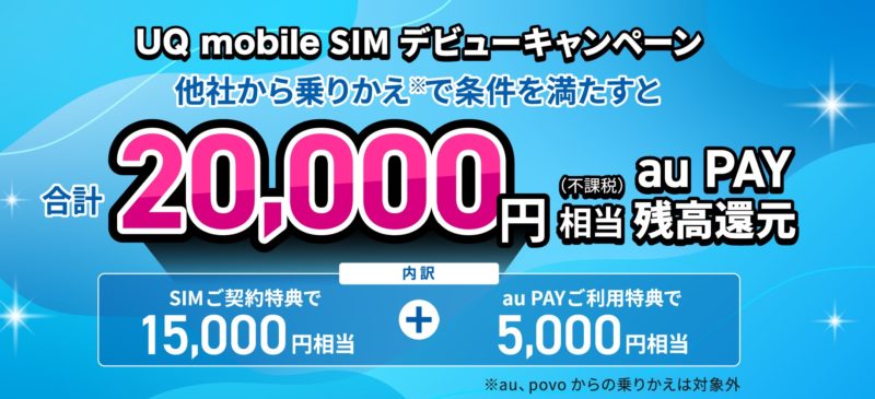 UQ mobile SIMデビューキャンペーンで最大20,000円相当のauPAY残高還元が貰える