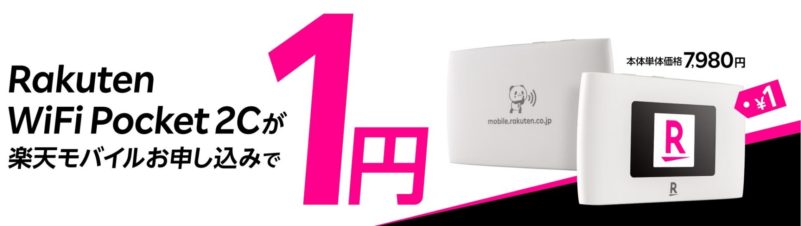 Rakuten WiFi Pocket 2Cが楽天モバイルお申し込みで1円