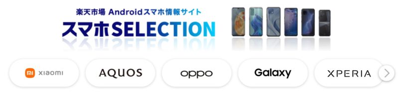 スマホSELECTION