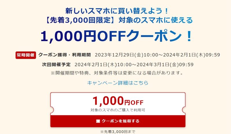 スマホSELECTIONで常時発行している1,000円OFFクーポンの詳細