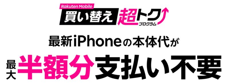 楽天モバイル買い替え超トクプログラム（iPhone）