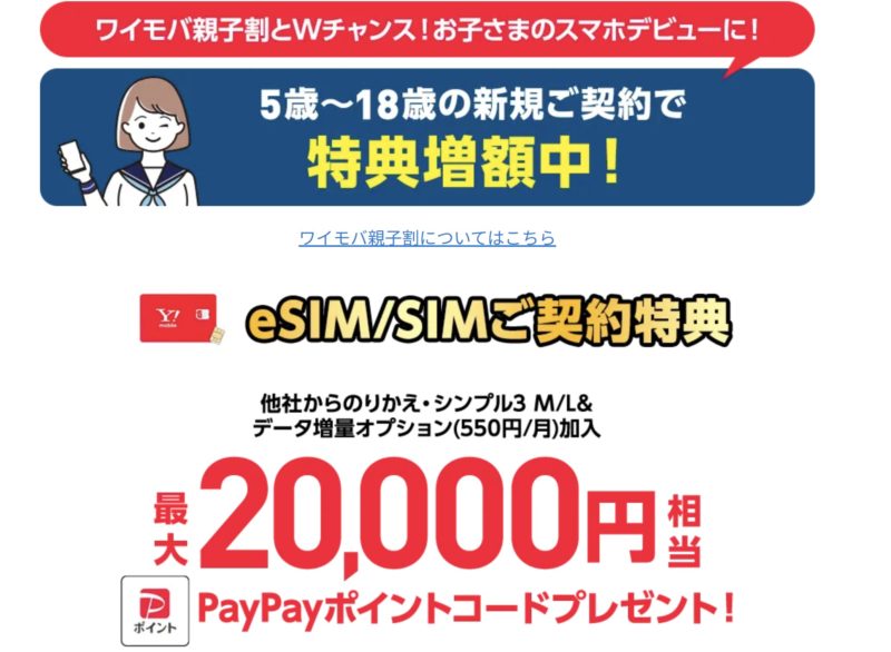 2026年春のワイモバイルのeSIM＆SIM契約特典は最大20,000PayPay＆5～18歳の新規契約は増額中
