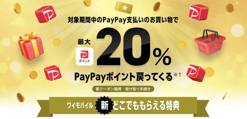 ワイモバイルの事前申し込み特典「新どこでももらえる特典」の特典概要