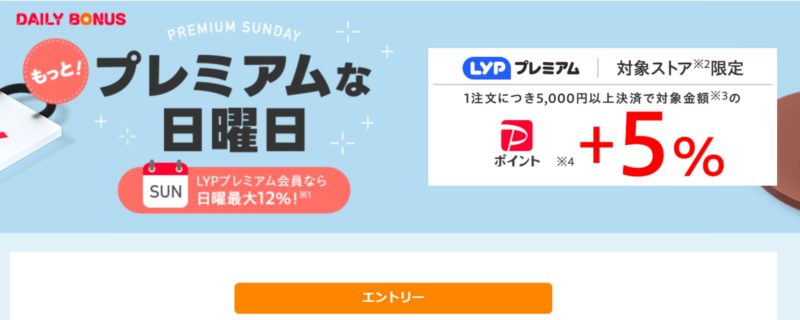 LYPプレミアムのYahoo!ショッピングの還元率アップセール「もっと!プレミアムな日曜日」で日曜日はエントリーするとPayPay還元率+5%に！