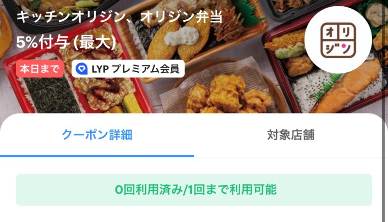 LYPプレミアム会員限定のPayPayクーポンの利用画面