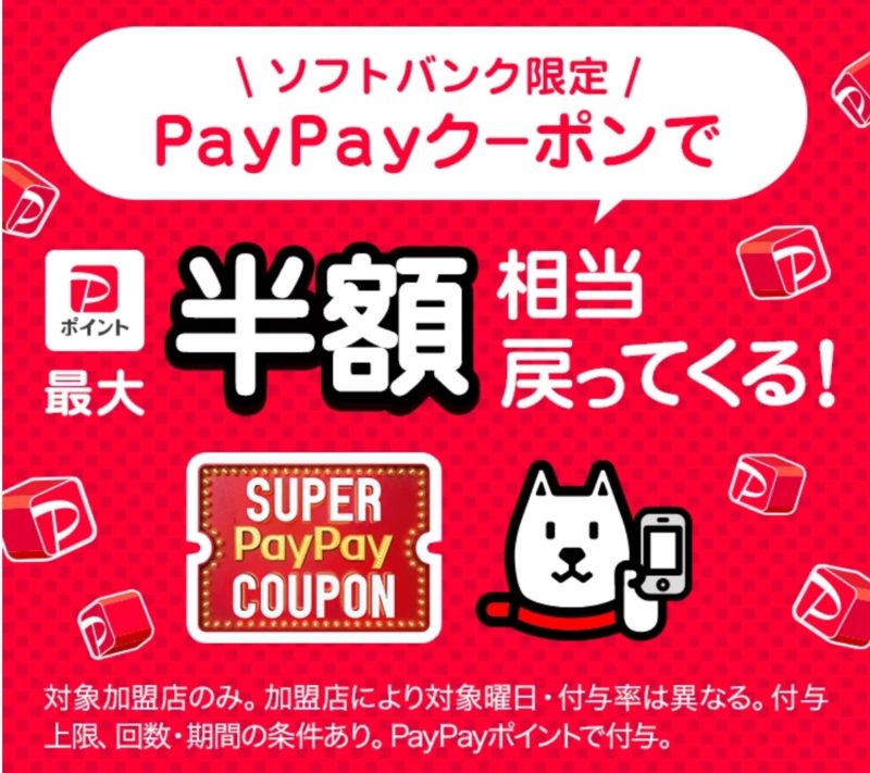 ★ソフトバンクユーザー限定の「スーパーPayPayクーポン」で最大半額のPayPayが戻ってくる