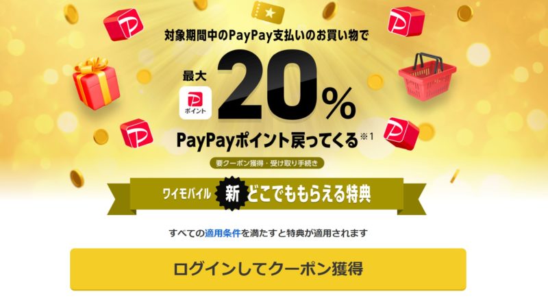 新どこでももらえる特典のクーポン取得画面