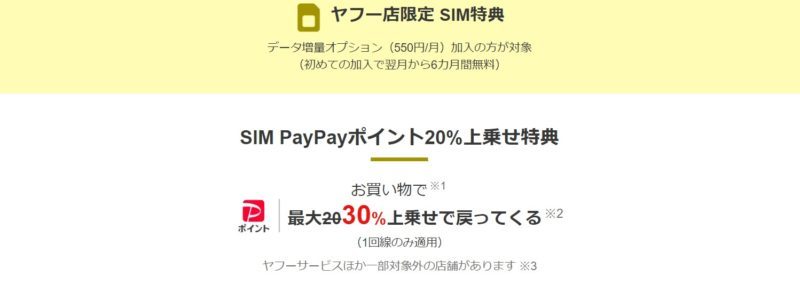ヤフー店限定SIM特典「SIM PayPayポイント20%上乗せ特典」