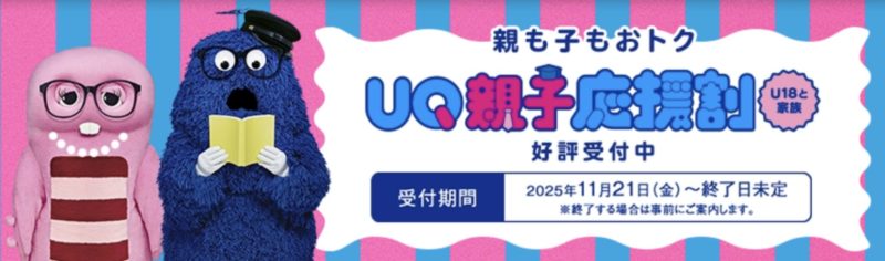 UQモバイルの2026年春の学割に相当する「UQ家族応援割（2026）」の概要＆公式バナー