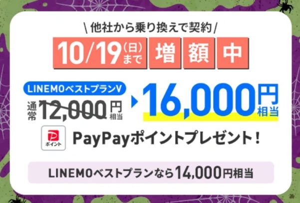 2025年10月19日まで増額中！LINEMO週獲祭期間中はベストプランVに乗りかえで最大16,000PayPay貰える