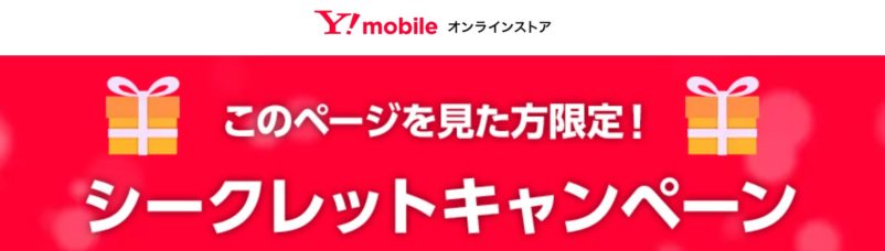 ワイモバイル公式オンラインストアのシークレットキャンペーン特設ページの様子