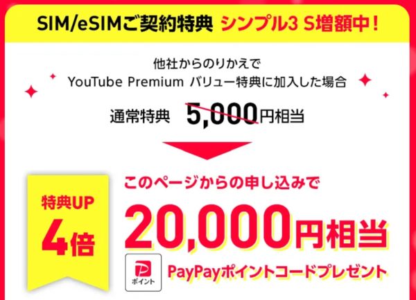 ワイモバイル公式ストアのシークレットキャンペーン特典内容_SIM契約特典でMNP転入(乗りかえ)＆Youtube Premiumバリュー特典加入で20,000PayPay貰える