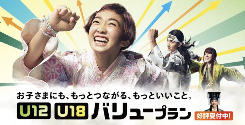 auのU18バリュープラン＆U12バリュープランの概要＆公式バナー