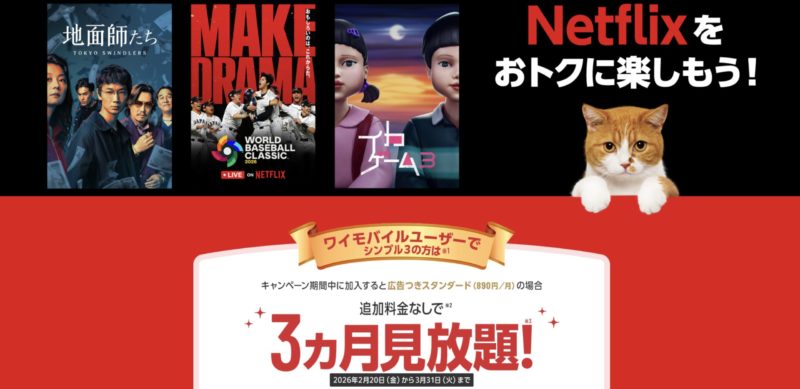 ワイモバイルのNetflixセット満喫キャンペーンの概要＆公式バナー
